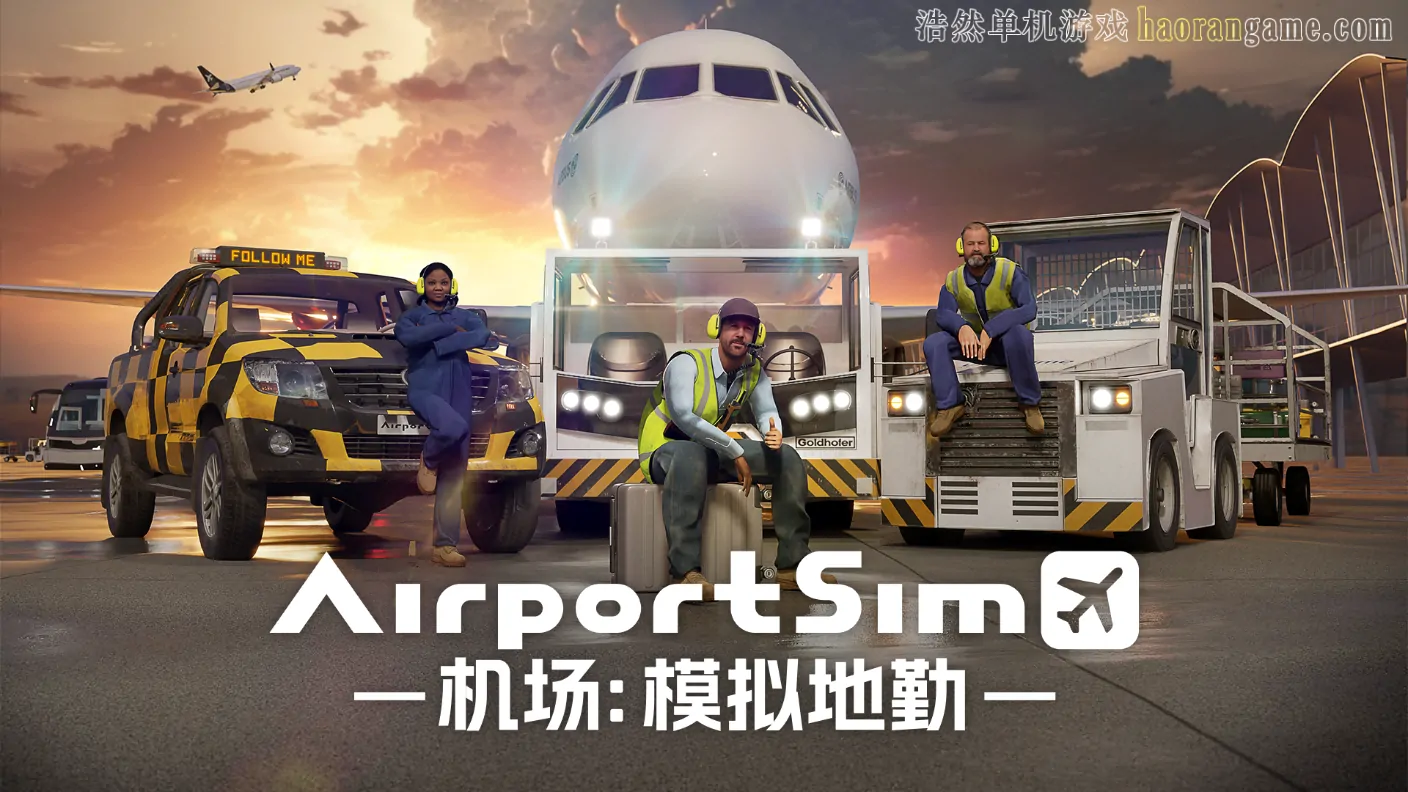 机场：模拟地勤 AirportSim-浩然单机游戏 | haorangame.com