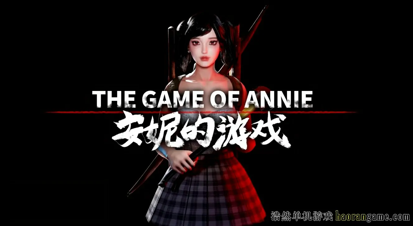 安妮的游戏 The Game of Annie-浩然单机游戏 | haorangame.com