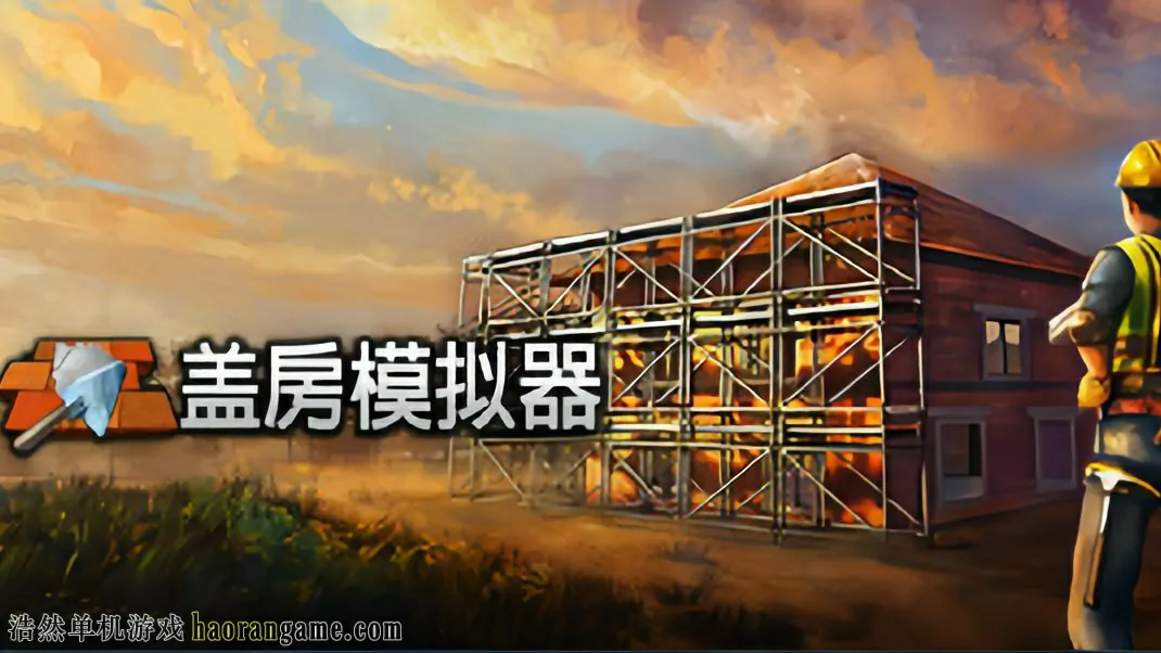 盖房模拟器 Builder Simulator-浩然单机游戏 | haorangame.com