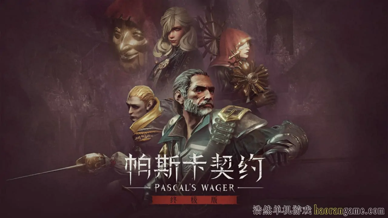 《帕斯卡契约：终极版 Pascal's Wager: Definitive Edition》-浩然单机游戏 | haorangame.com