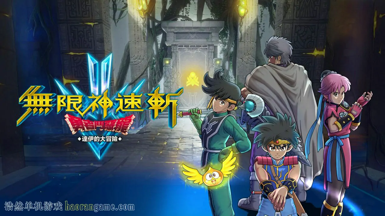 无限神速斩　勇者斗恶龙 达伊的大冒险 / Infinity Strash: DRAGON QUEST The Adventure of Dai-浩然单机游戏 | haorangame.com