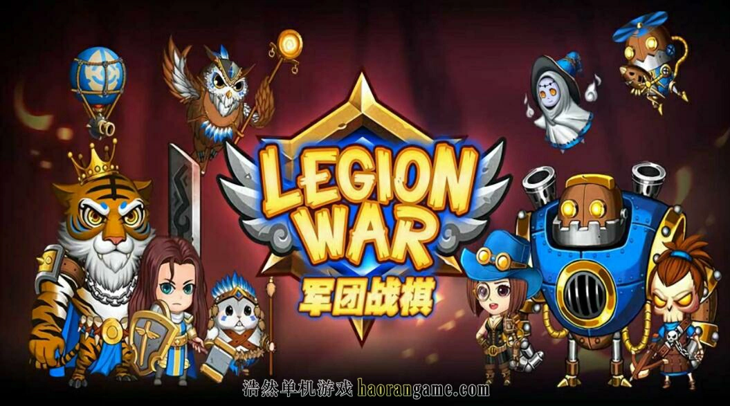 《军团战棋 Legion War》-浩然单机游戏 | haorangame.com