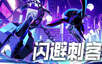 《闪避刺客 SANABI》官方中文版