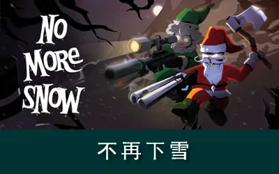 《不再下雪 No More Snow》官方中文版