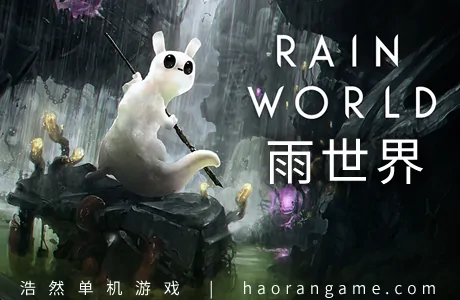 《雨世界 Rain World》官方中文版
