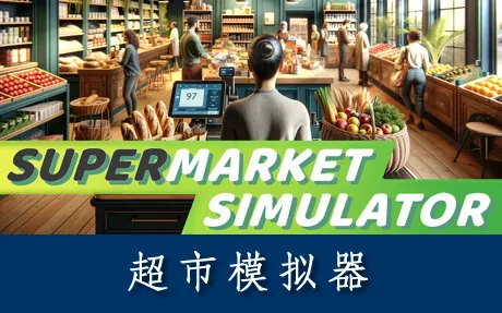 《超市模拟器 Supermarket Simulator》官方中文版+修改器