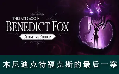 《本尼迪克特福克斯的最后一案 The Last Case of Benedict Fox Definitive Edition》官方中文版