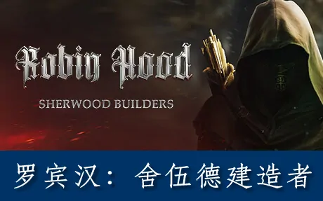 《罗宾汉:舍伍德建造者 Robin Hood - Sherwood Builders》官方中文版