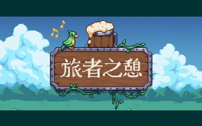 《旅者之憩 Travellers Rest》官方中文版