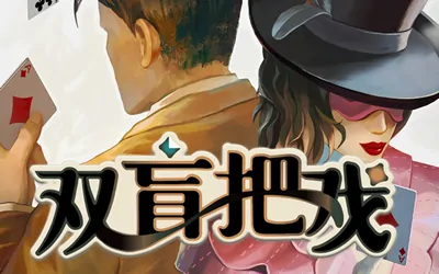 《双盲把戏 Death Trick: Double Blind》官方中文版