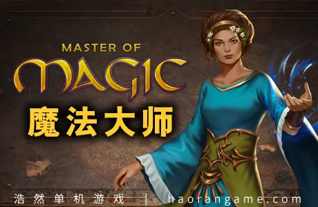 《魔法大师 Master of Magic》官方中文版