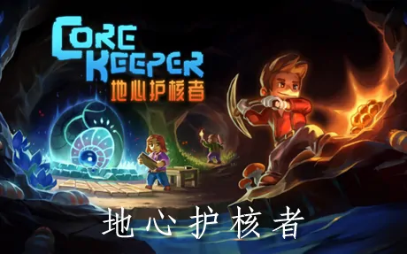 《护核纪元 Core Keeper》官方中文版+修改器