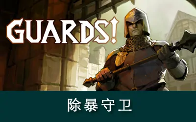 《除暴守卫 GUARDS!》官方中文版