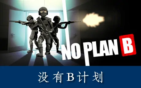 《没有B计划 No Plan B》官方中文版