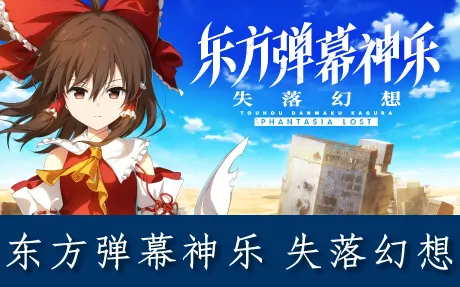 《东方弹幕神乐 失落幻想 Touhou Danmaku Kagura Phantasia Lost》官方中文版