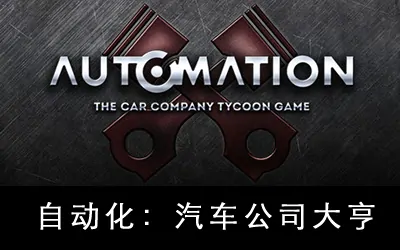 《自动化：汽车公司大亨 Automation – The Car Company Tycoon Game》官方中文版
