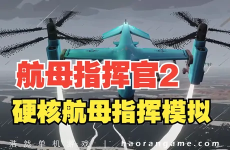 《航母指挥官2 Carrier Command 2》官方中文版