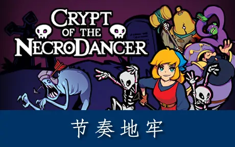 《节奏地牢 Crypt of the NecroDancer》官方中文版
