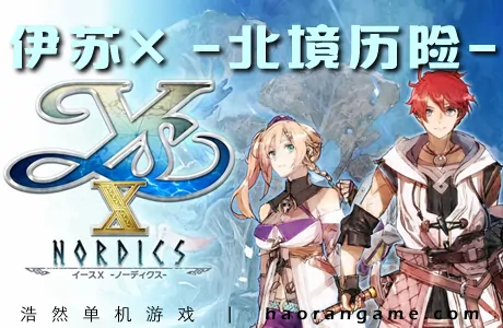 《伊苏X -北境历险- Ys X: Nordics》官方中文版
