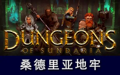 《桑德里亚地牢 Dungeons of Sundaria》官方中文版