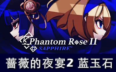 《蔷薇的夜宴2 蓝玉石 Phantom Rose 2 Sapphire》官方中文版