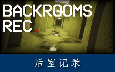 《后室记录 Backrooms Rec.》官方中文版|联机版