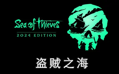 《盗贼之海 Sea of Thieves》官方中文联机版