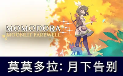 《莫莫多拉: 月下告别 Momodora: Moonlit Farewell》官方中文版