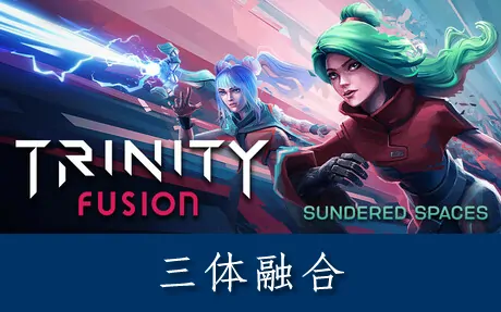 《三体融合/三相之力 Trinity Fusion》官方中文版