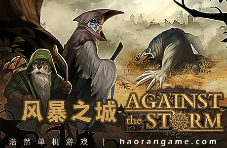 《风暴之城 Against the Storm》官方中文版