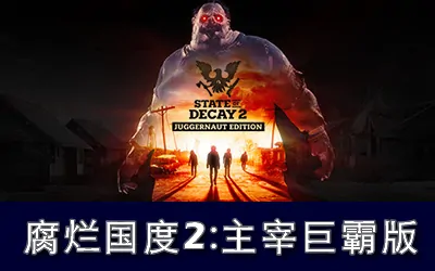 《腐烂国度2:主宰巨霸版 State of Decay 2: Juggernaut Edition》官方中文版+修改器|攻略