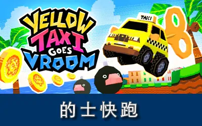 《的士快跑 Yellow Taxi Goes Vroom》官方中文版