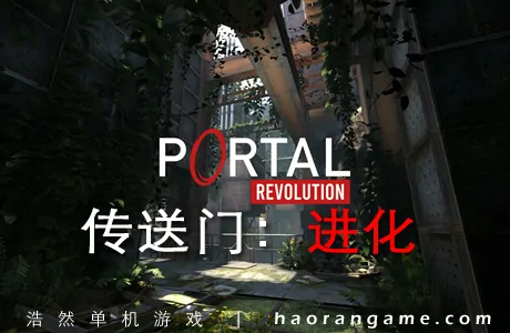 《传送门:进化 Portal: Revolution》官方中文版