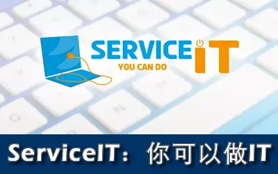 《ServiceIT:你可以做IT ServiceIT: You can do IT》官方中文版