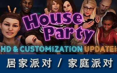 《家庭派对 House Party》官方中文版|整合DLC