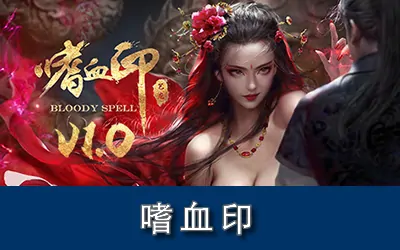 《嗜血印 Bloody Spell》官方中文版|整合全DLC+修改器|MOD