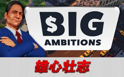 《雄心壮志 Big Ambitions》官方中文版