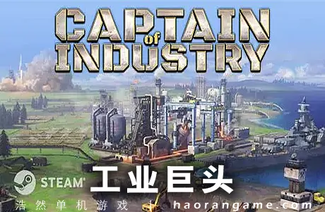 《工业巨头 Captain of Industry》官方中文版