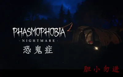 《恐鬼症 Phasmophobia》官方中文版|联机版