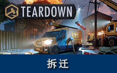 《拆迁 Teardown》官方中文版