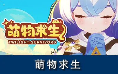《萌物求生 Twilight Survivors》官方中文版