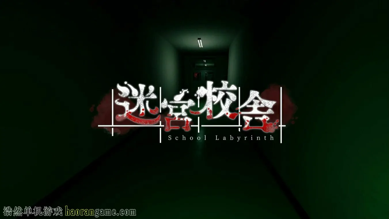 《迷宫校舍 School Labyrinth》官方中文版