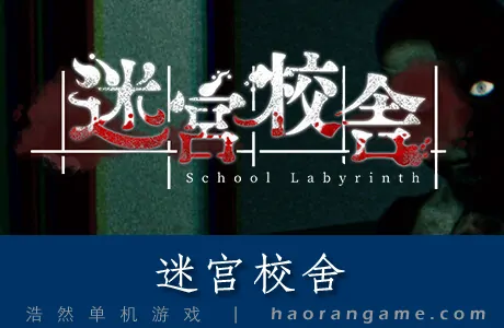 《迷宫校舍 School Labyrinth》官方中文版