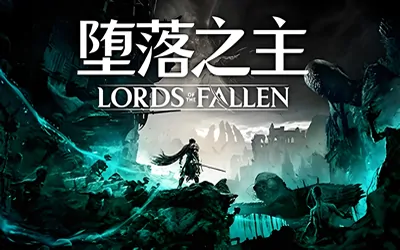 《堕落之主 Lords of the Fallen》官方中文版|联机版