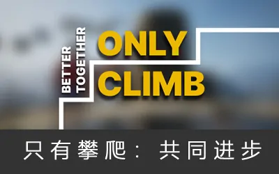 《只有攀爬:共同进步 Only Climb: Better Together》官方中文版