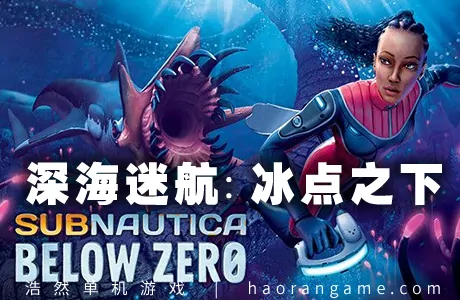 《深海迷航：冰点之下 Subnautica: Below Zero》官方中文版|联机版