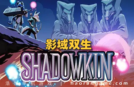 《影域双生 Shadowkin》官方中文版
