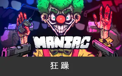 《狂躁 Maniac》官方中文版
