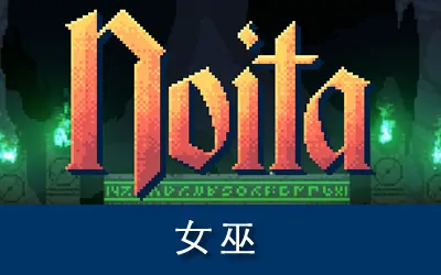 《女巫 Noita》官方中文版+修改器|原声音乐