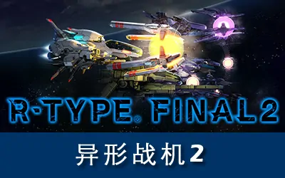 《异形战机2 R-Type Final 2》官方中文版|数字豪华版|全DLC|原声音乐|电子书